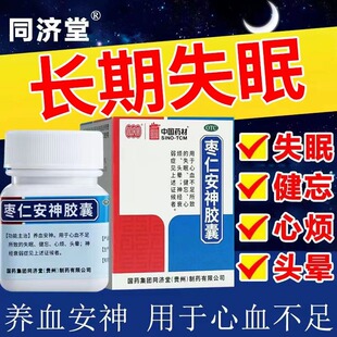复方枣仁胶囊安神药改善睡眠失眠药专用药北京安神定志丸同仁