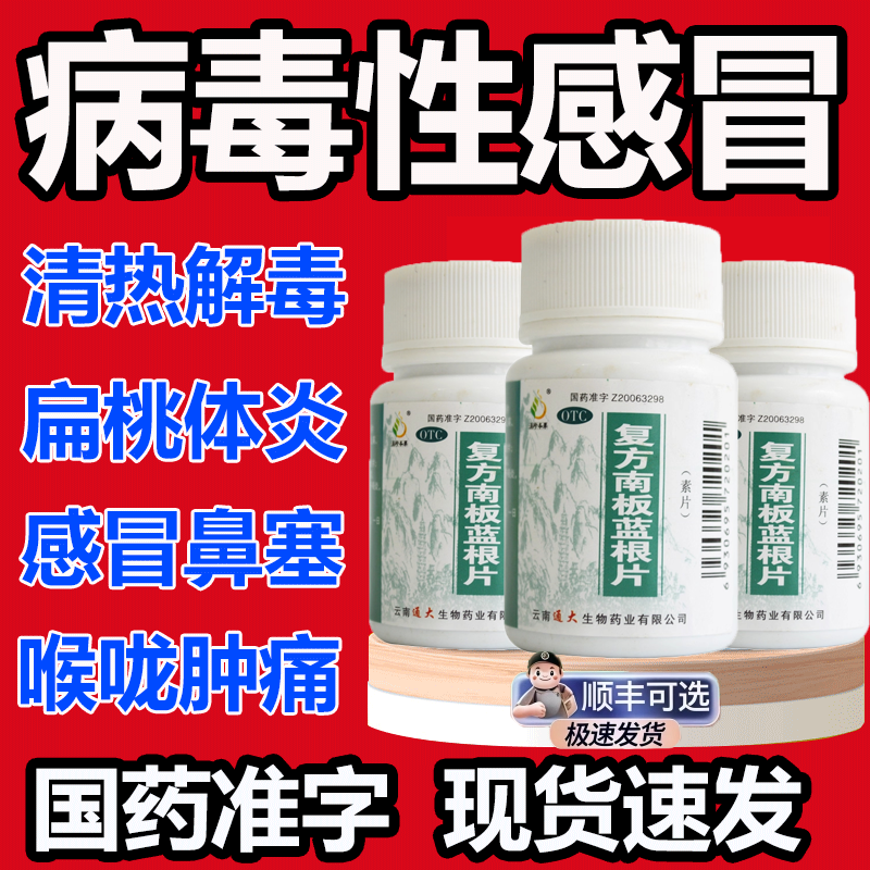 白云复方南板蓝根片100片山消炎清热解毒腮腺炎咽喉炎官方旗舰店
