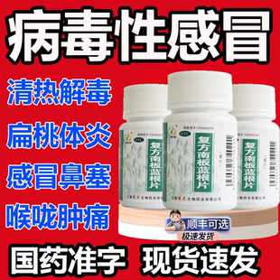 白云复方南板蓝根片100片山消炎清热解毒腮腺炎咽喉炎官方旗舰店