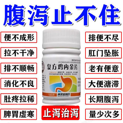 肠炎肠胃用药拉肚子止泻药成人消化不良腹痛腹泻便不成型鸡内金片