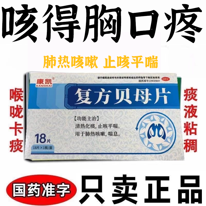 【福舒平】复方贝母氯化铵片18片/盒