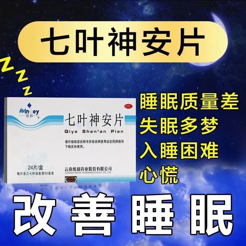 七叶神安片失眠快速入睡药官方旗舰店滴丸女用睡眠特效药专用安眠