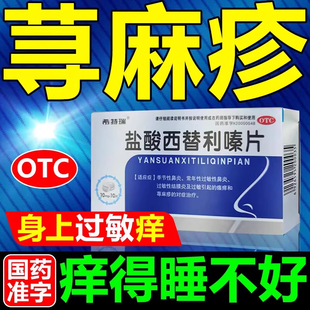 老牌盐酸西替利嗪片100片旗舰店痒得睡不着荨麻疹鼻炎专用药过敏