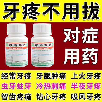 正品治牙疼牙痛止疼药速效消炎牙龈肿痛专用药布洛芬片100片特效