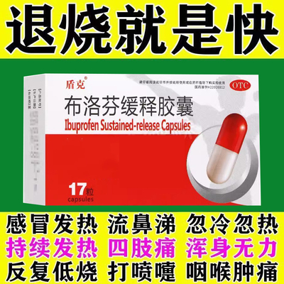 布洛芬缓释胶囊儿童成人感冒退烧药牙痛痛经头疼非仁和特效专用药