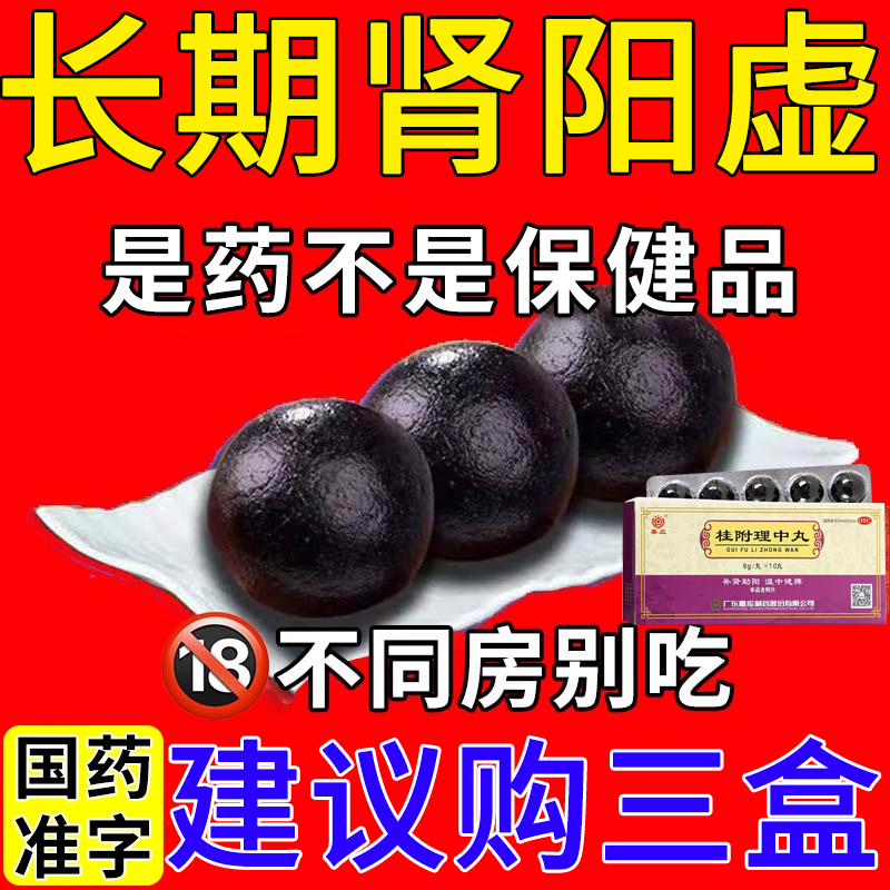 海绵体受损修复非桂附地黄丸】充血不足补肾阳痿早泄桂附理中丸JY