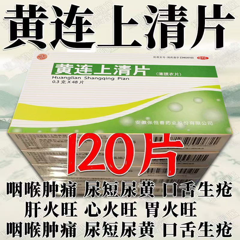黄连上清片48片上火的药牙疼牙痛咽喉痛下火清火去火黄莲上清片
