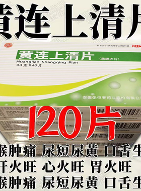 黄连上清片48片上火的药牙疼牙痛咽喉痛下火清火去火黄莲上清片