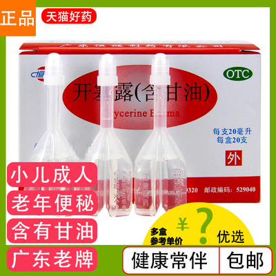 【恒健】开塞露20ml*20支/盒