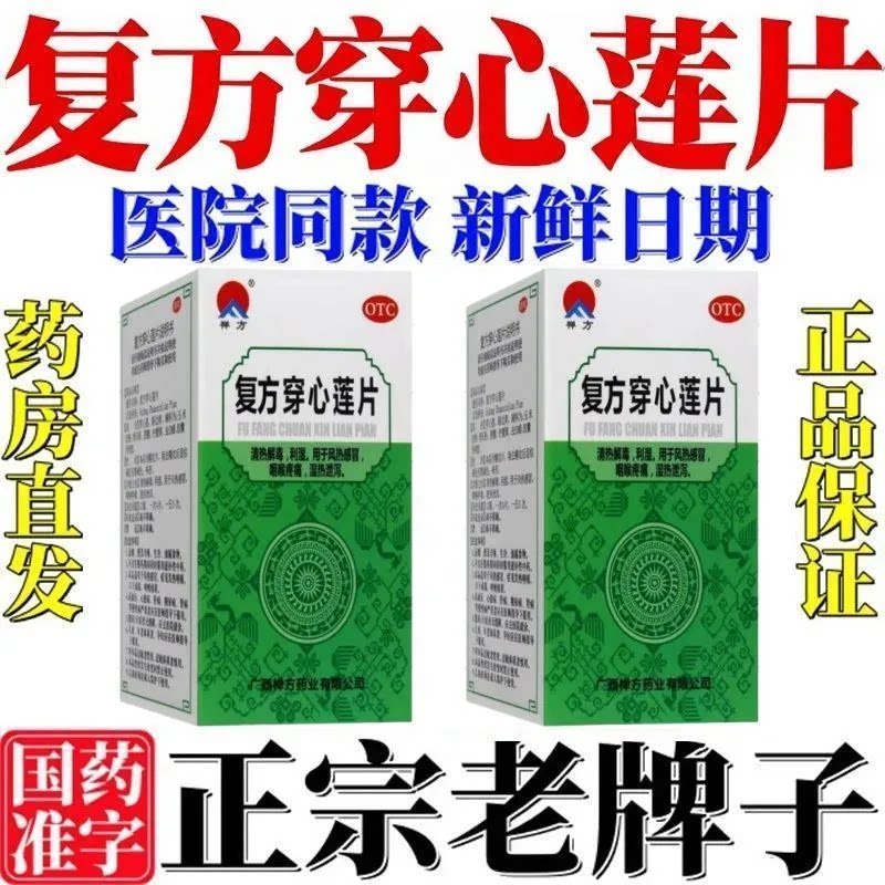 【禅方】复方穿心莲片100片/瓶