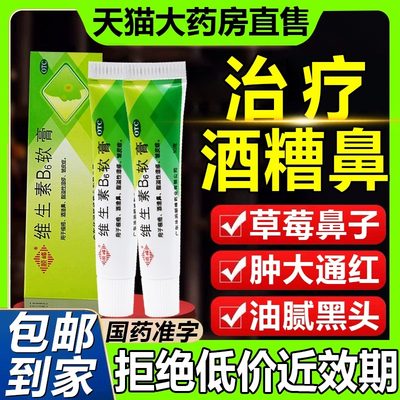 治疗酒糟鼻酒槽鼻酒渣鼻草莓鼻修复去治红鼻子非专用药膏红血丝药