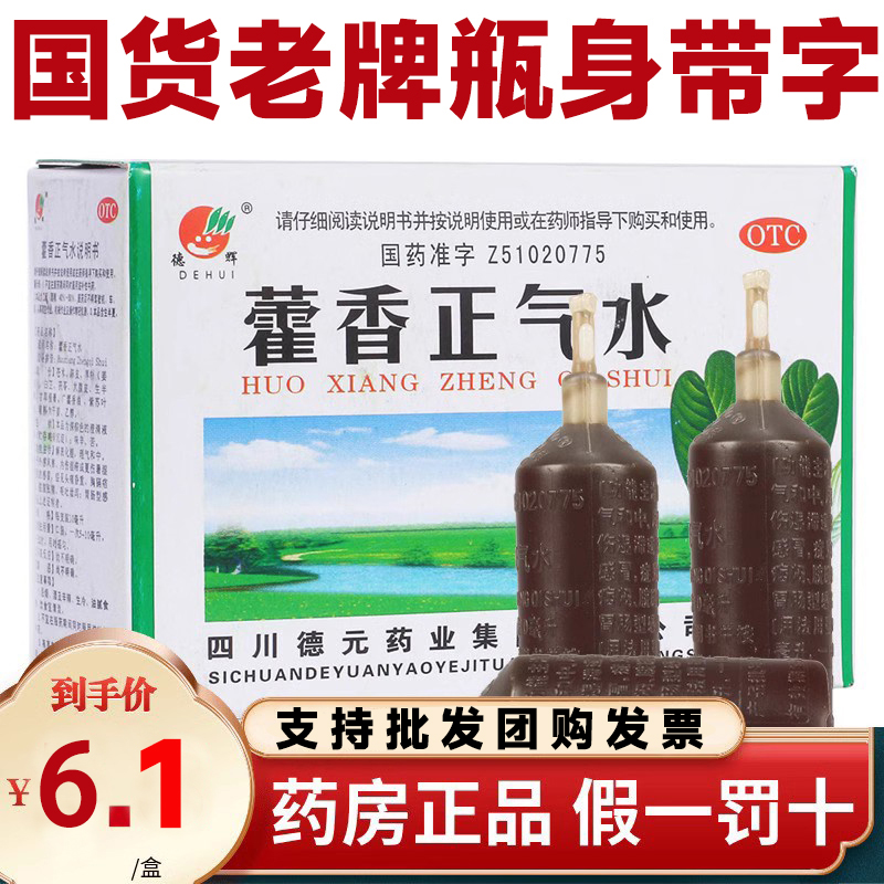 德辉藿香正气水10ml*10支/盒理气和中夏伤暑湿胃肠型感冒头痛呕吐