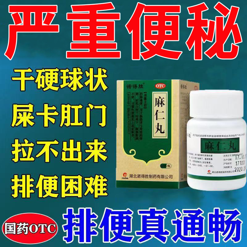 北京麻仁丸药便秘老年人润肠通便秘非酚酞果导片老牌子