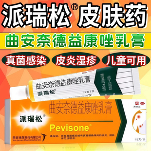 曲安奈德益康乳膏派瑞松正品官方旗舰店真菌感染皮肤湿疹止痒药膏