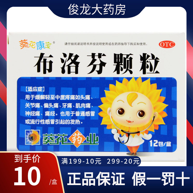 葵花布洛芬颗粒12袋退烧儿童发烧发热药儿童颗粒冲剂退热感冒药