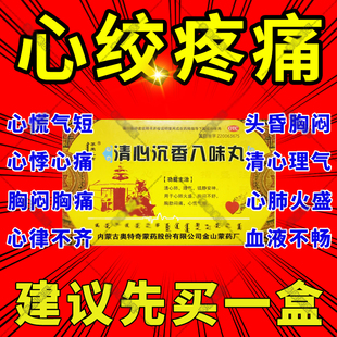 清心沉香八味丸苏荣扎布阜新蒙药心绞痛心慌气短胸闷胸痛八味散药