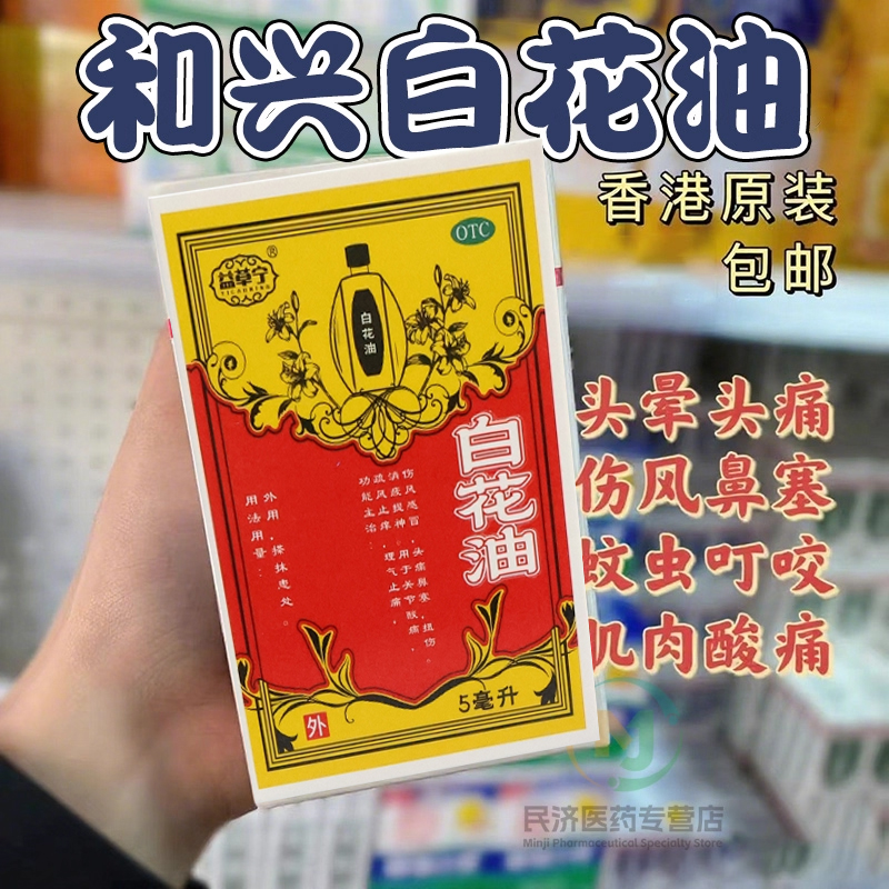【和兴】和兴白花油5ml*1瓶/盒