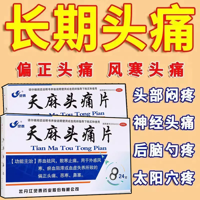 【灵泰】天麻头痛片24片/盒