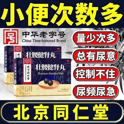 【同仁堂】壮腰健肾丸5.6g*10丸/盒