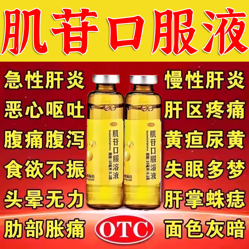转氨酶高吃什么药肌甘口服液治疗脂肪肝药护肝养肝胆用药慢性肝炎