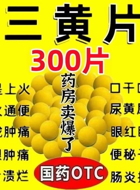 三黄片清热解毒上火去火药烂嘴角喉咙发炎牙龈肿痛便秘降火下火药