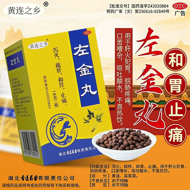 北京左金丸肠胃用药治疗反流性食管炎引起的胃酸过多中成药图片