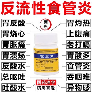 北京左金丸肠胃用药治疗反流性食管炎引起的胃酸过多中成药