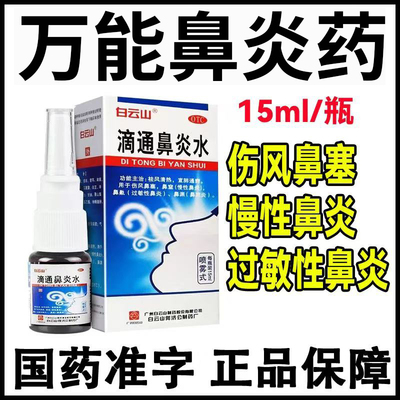 白云山滴通鼻炎水喷雾剂15ml博科滴鼻液鼻炎鼻塞通鼻贴特效专用药