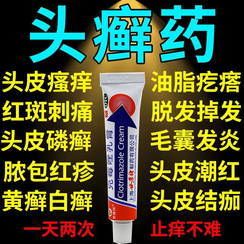 克霉唑乳膏去头皮癣药膏真菌感染治头藓头痒头屑脂溢性皮炎