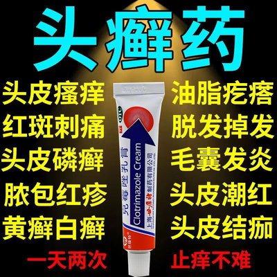 克霉唑乳膏去头皮癣药膏真菌感染治头藓头痒头屑脂溢性皮炎