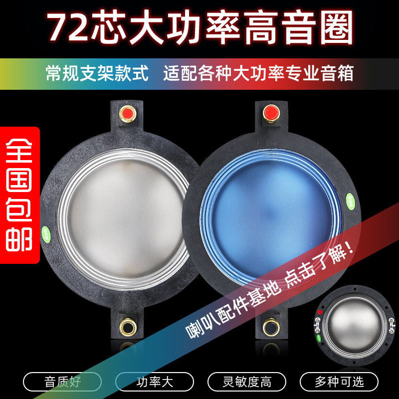 包邮高品质72芯高音音圈72.2mm大功率扬声器进口喇叭婚庆演出723