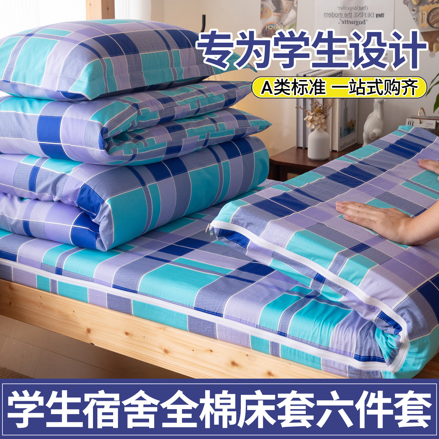2026新款全棉学生宿舍床品套件