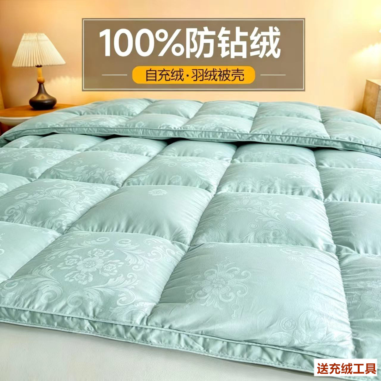 全棉防钻绒自充绒羽绒被套送工具