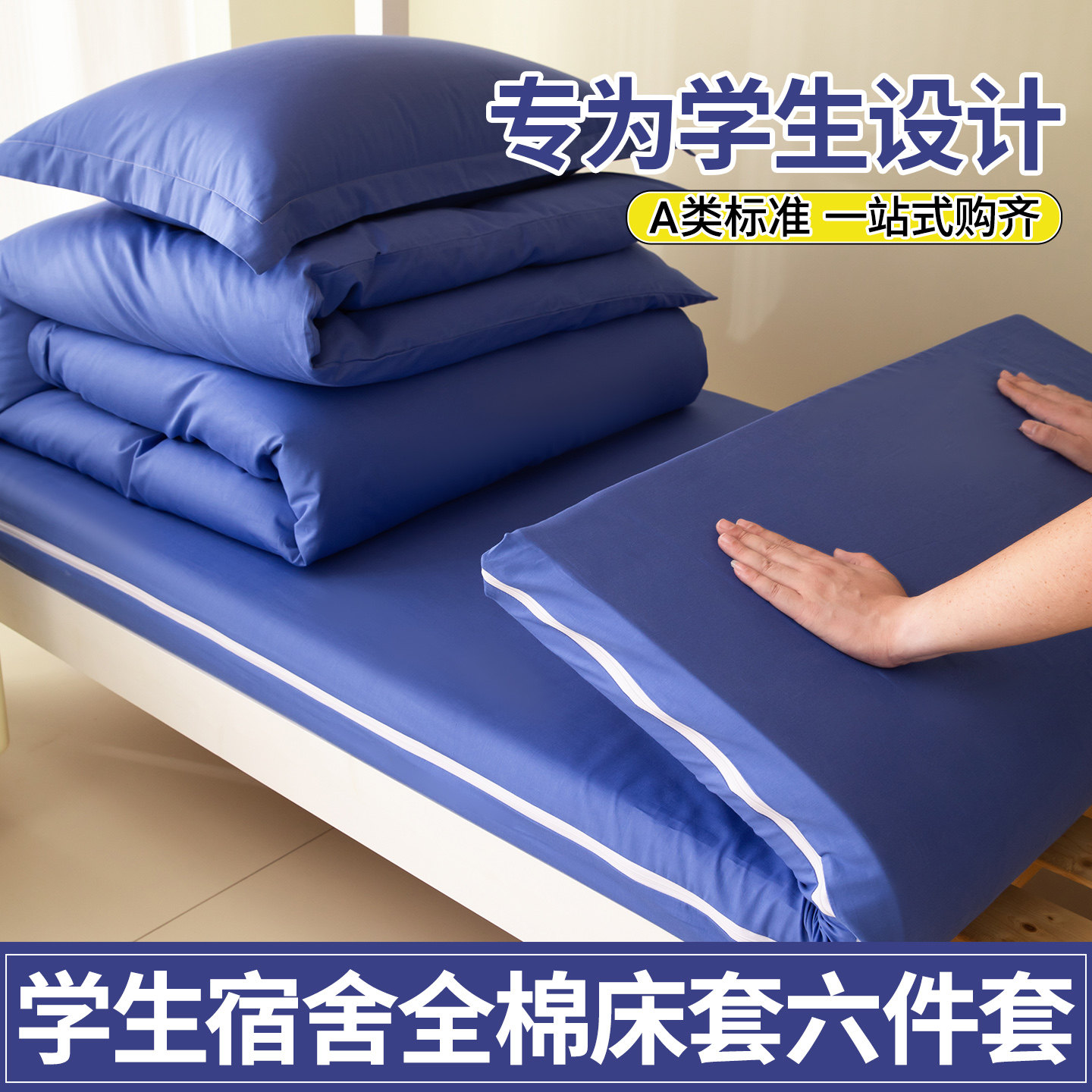 全棉学生宿舍全包拉链床品套件
