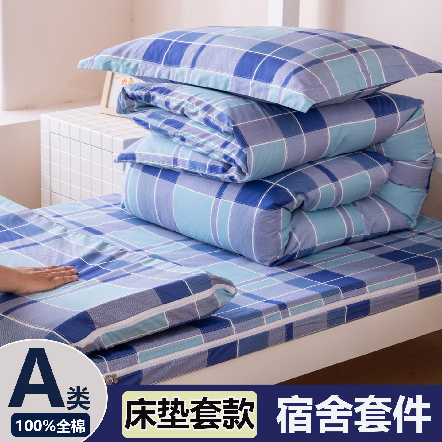 学生宿舍全棉全包床品套件