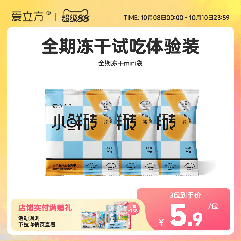 爱立方冻干小鲜砖生骨肉成长冻干粮成猫幼猫主食冻干猫粮试吃装