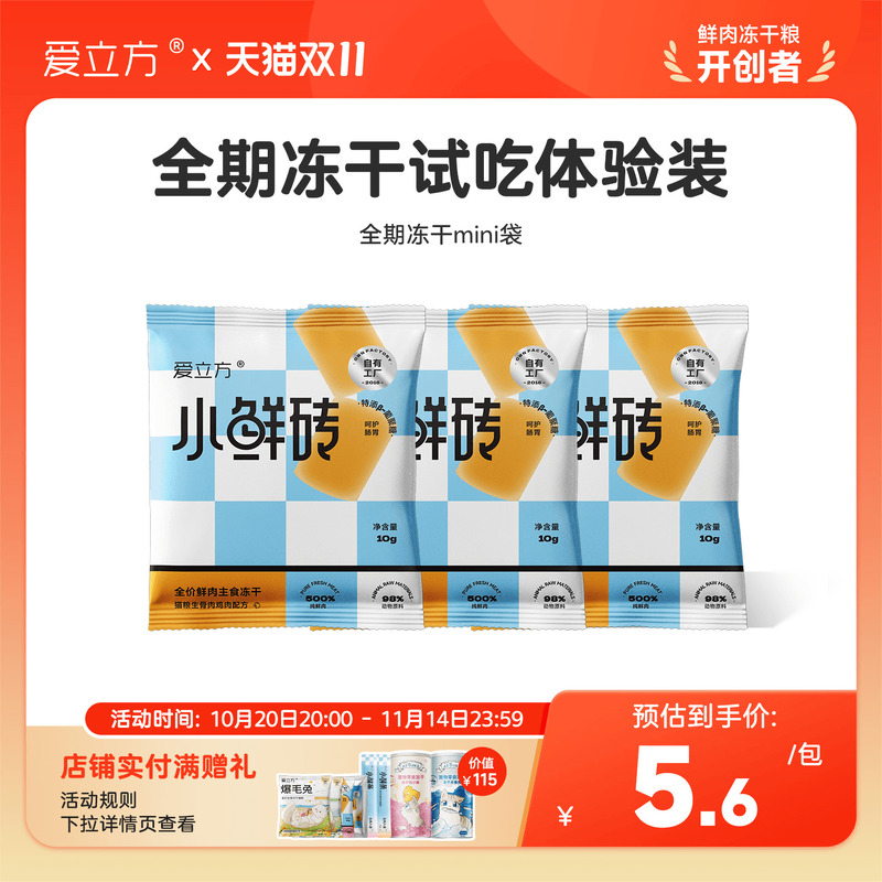 爱立方小鲜砖冻干试吃装