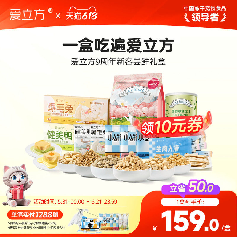 爱立方九周年礼盒冻干猫主食猫咪零食大礼包鸡肉冻干餐盒猫主食罐