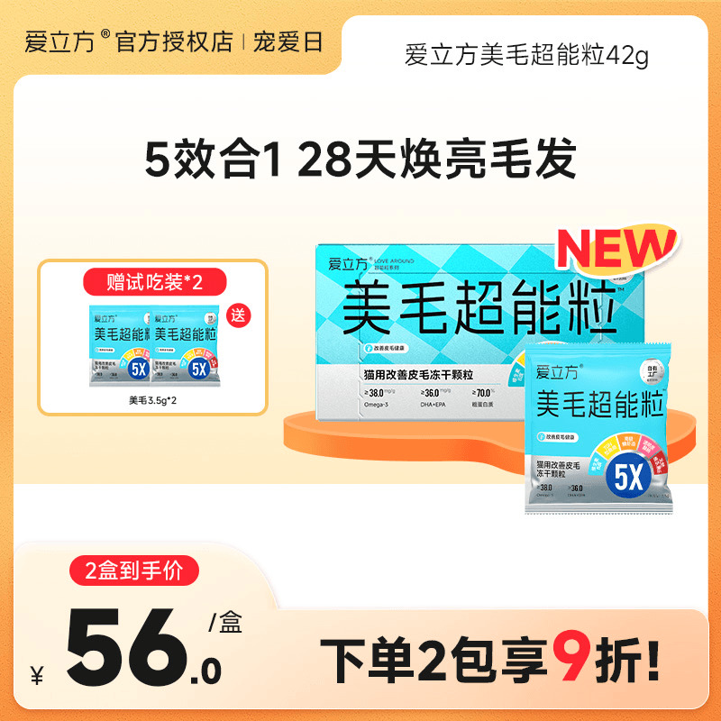 爱立方美毛超能粒冻干靓肤美毛