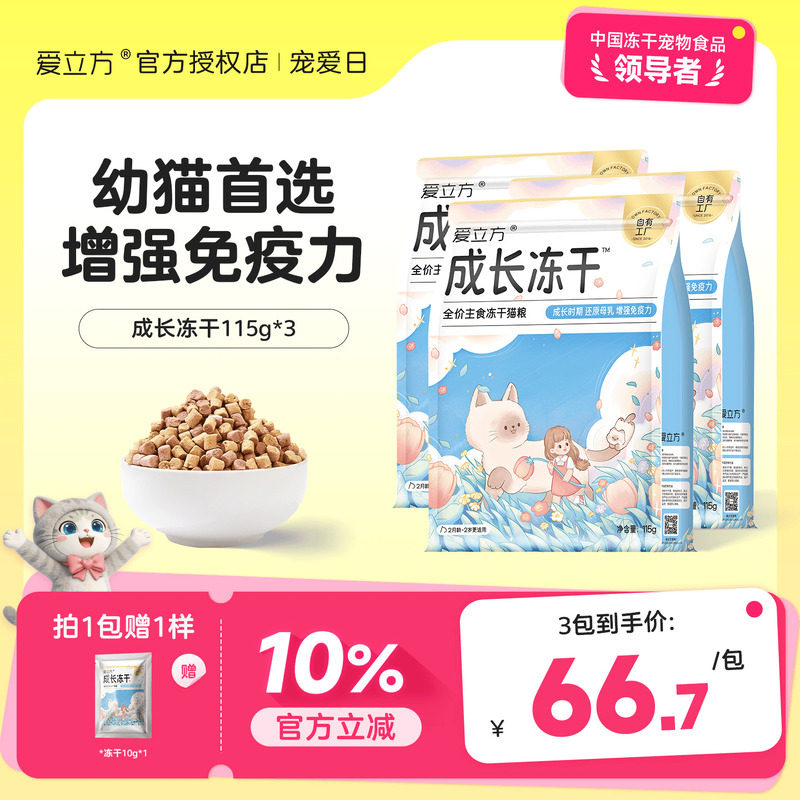 爱立方成长冻干幼猫专用主食冻干图片