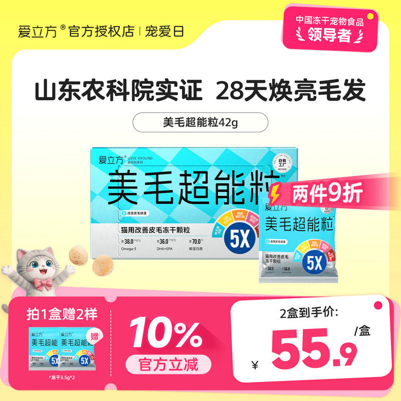 爱立方美毛超能粒冻干营养补充剂图片