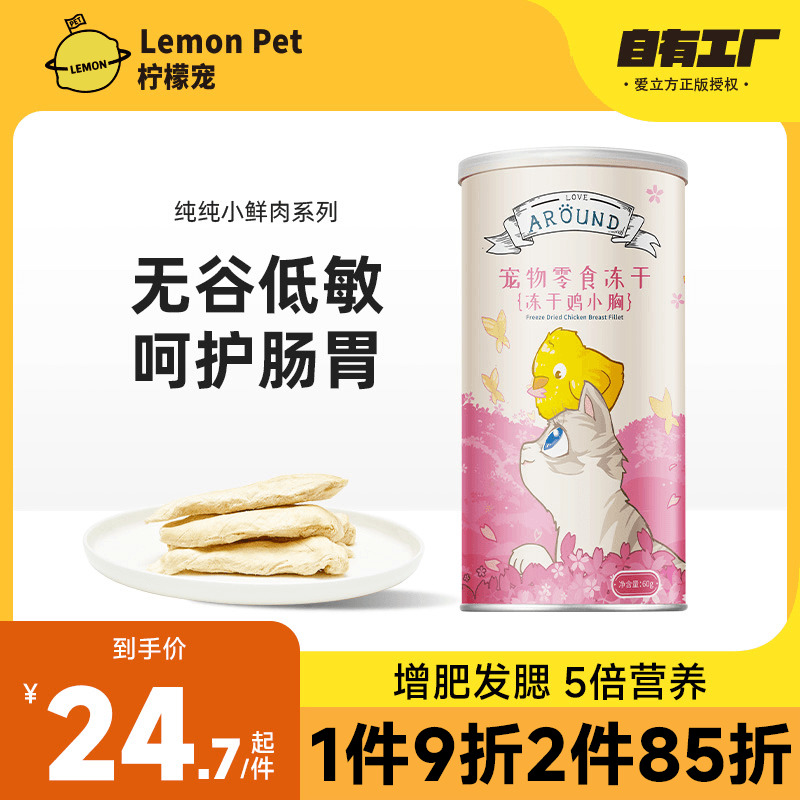 愛立方雞小胸增肥發腮凍干貓零食