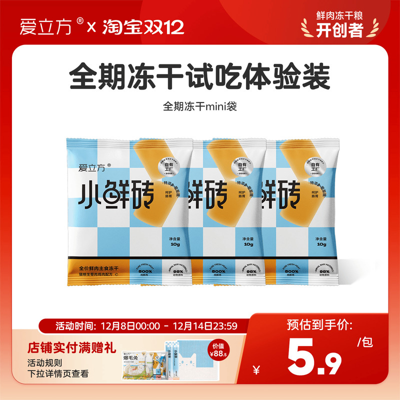 爱立方冻干小鲜砖试吃装