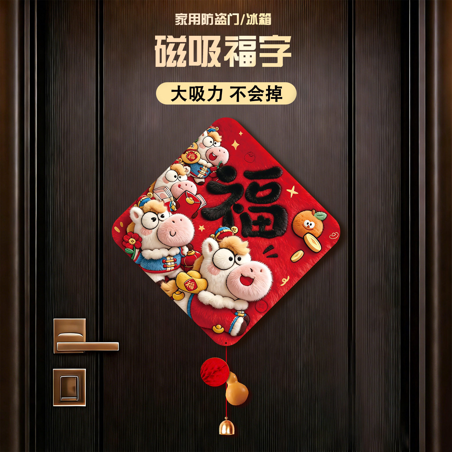 2026新款马年福字贴入户门挂饰新年春节磁吸门贴斗方过年装饰用品,家居饰品,门贴,淘宝优惠券,粉丝福利购,淘宝优惠卷