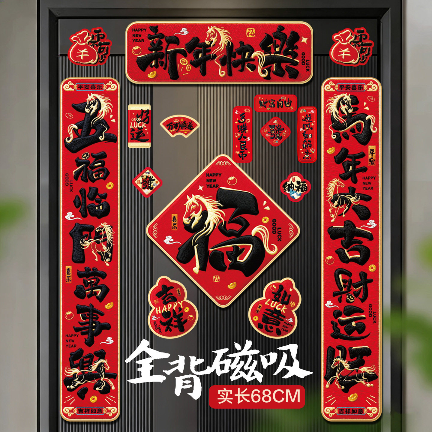 马年2026新款全磁吸对联春节过年家用福字入户门贴新年装饰品春联,节庆用品/礼品,对联,淘宝优惠券,粉丝福利购,淘宝优惠卷