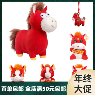 年货小马生肖马年吉祥物红货年会礼品小摆件毛绒公仔喜庆玩偶