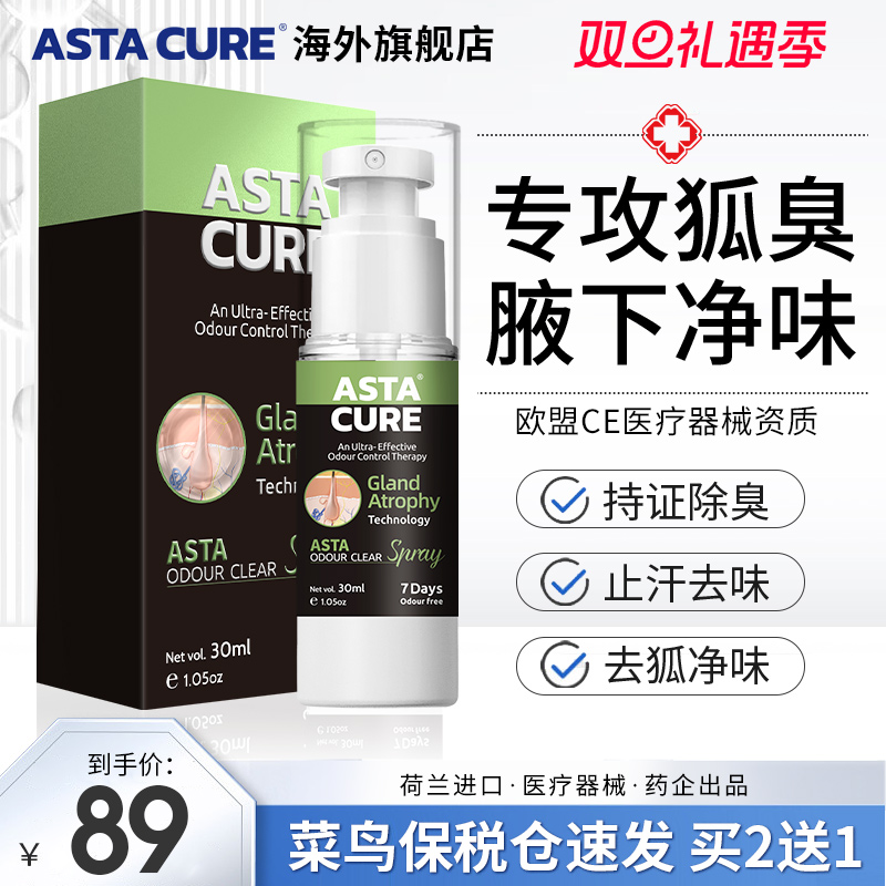 狐臭腋臭止汗露净味水