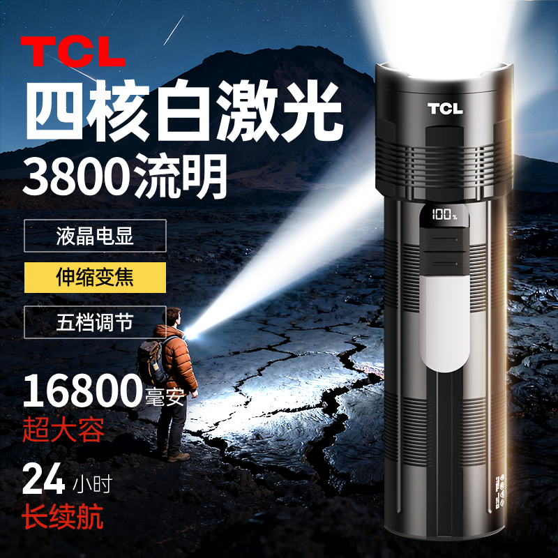 TCL手电筒强光超亮远射超长续航