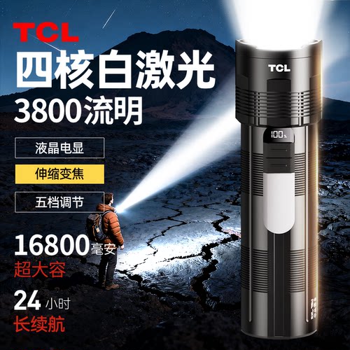TCL手电筒强光超亮远射超长续航
