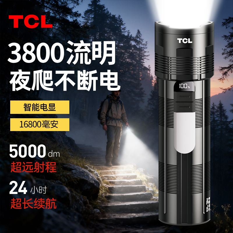 TCL手电筒强光超亮充电长续航